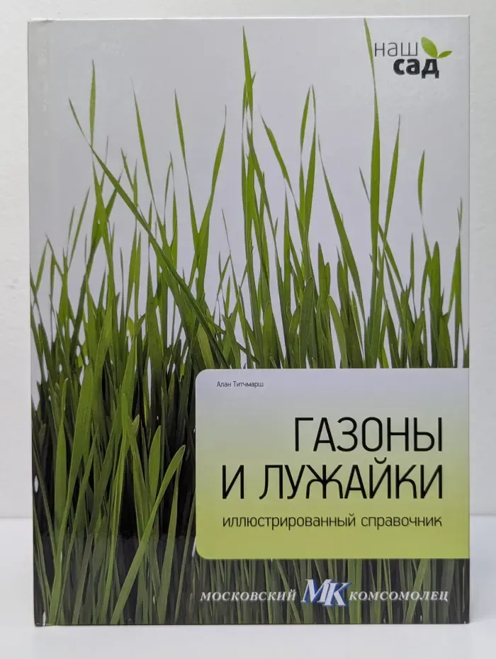 Газоны и лужайки: иллюстрированный справочник