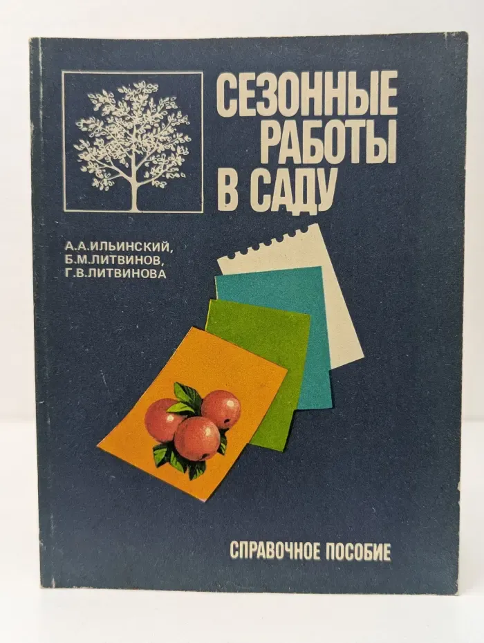 Сезонные работы в саду
