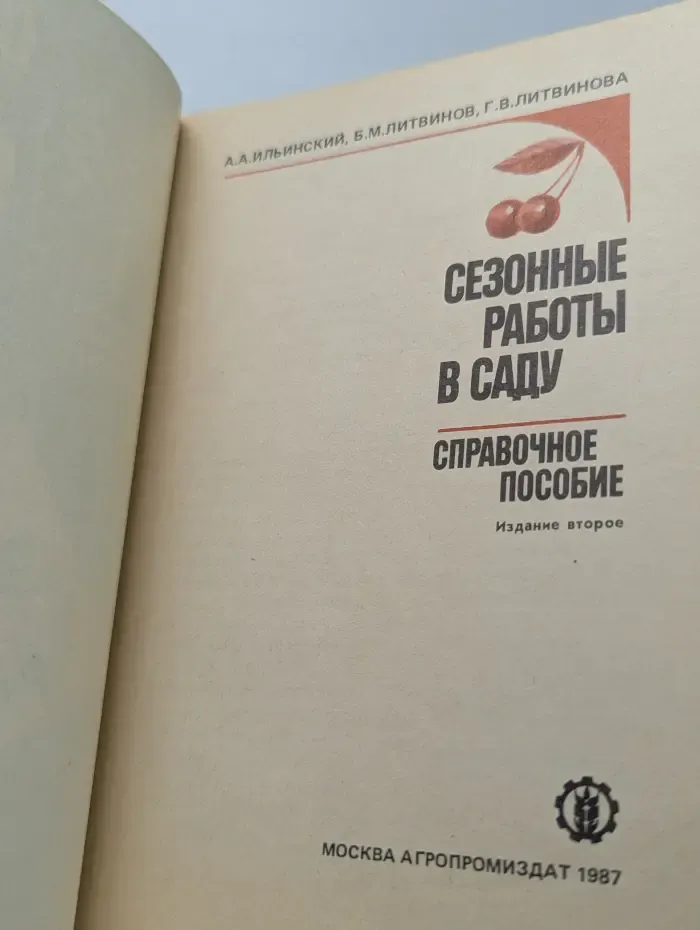 Сезонные работы в саду