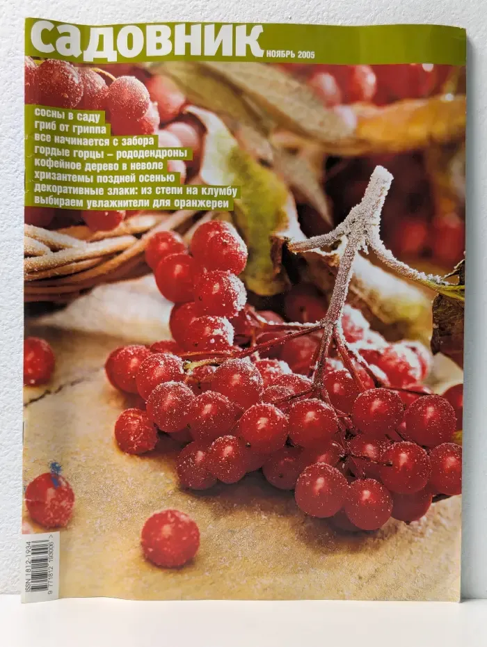 Садовник. Выпуск № 11/2005