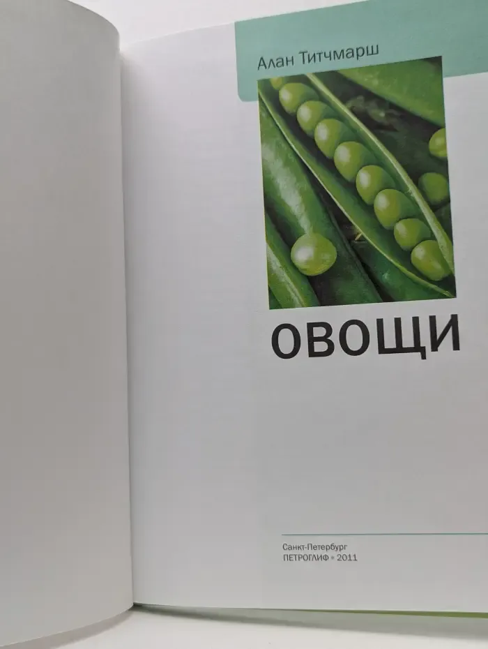 Наш сад. Иллюстрированный справочник. Овощи