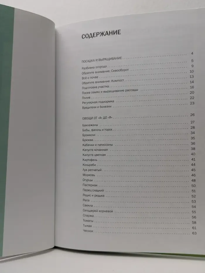 Наш сад. Иллюстрированный справочник. Овощи