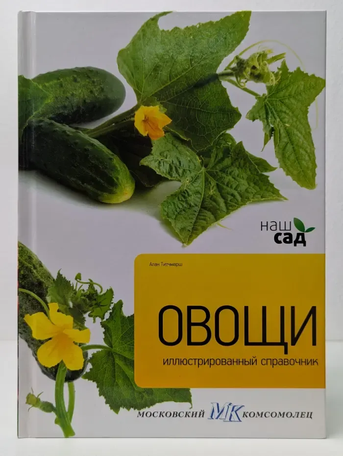 Наш сад. Иллюстрированный справочник. Овощи