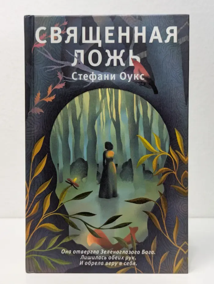 Young Adult. Что скрывает ложь. Триллеры. Священная ложь