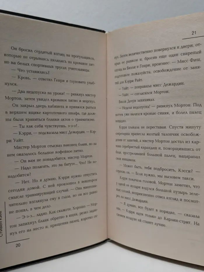 Король на все времена. Кэрри