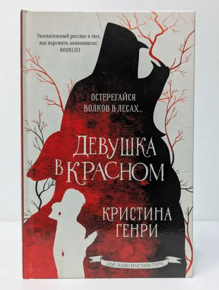 Злые сказки Кристины Генри. Девушка в красном