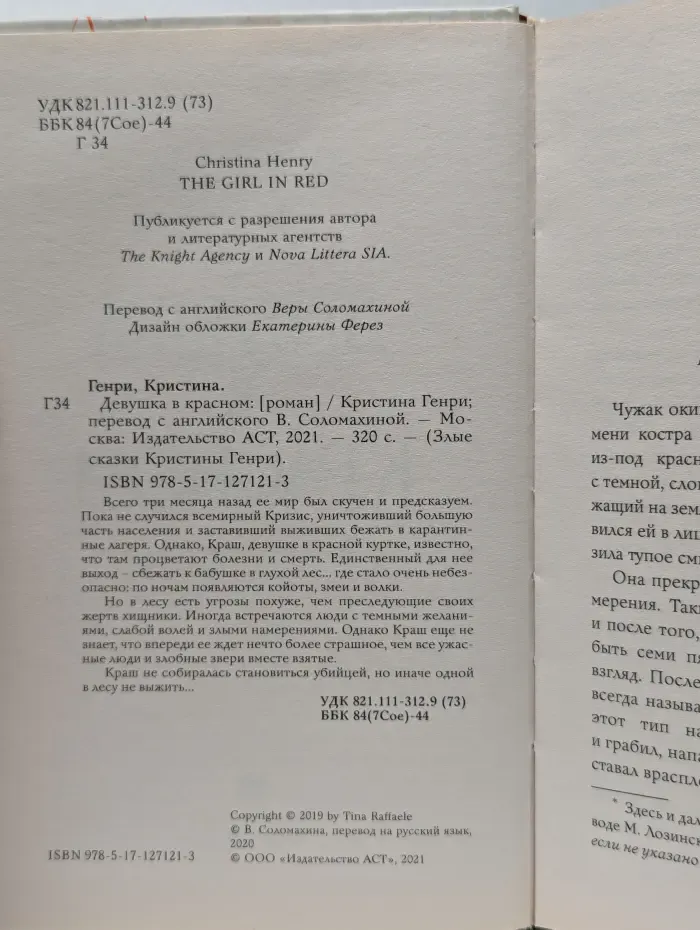 Злые сказки Кристины Генри. Девушка в красном