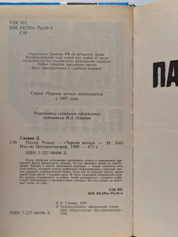 Черная метка. Пауки