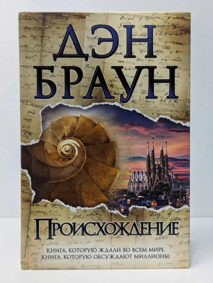 Величайший интеллектуальный триллер. Происхождение