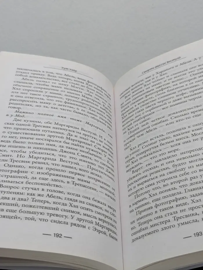 Психологический триллер. Смерть миссис Вествэй
