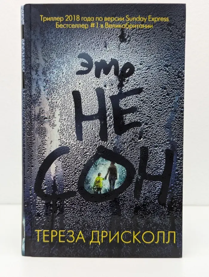 Главный триллер года. Это не сон