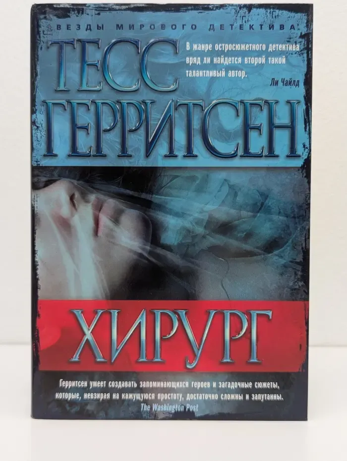 Звезды мирового детектива. Хирург