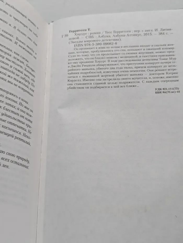 Звезды мирового детектива. Хирург