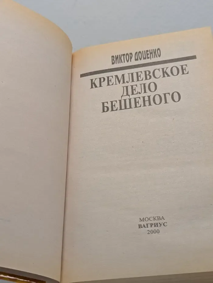 Кремлевское дело Бешеного
