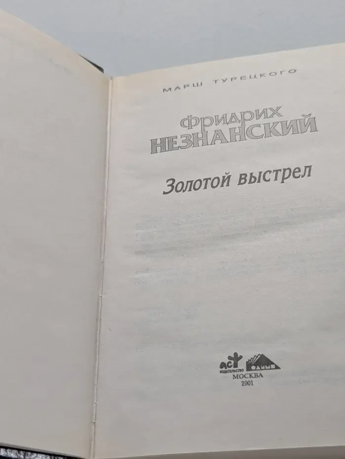 Марш Турецкого. Золотой выстрел