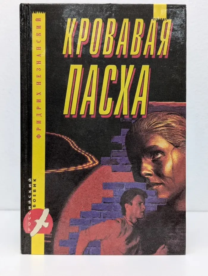 Кровавая пасха