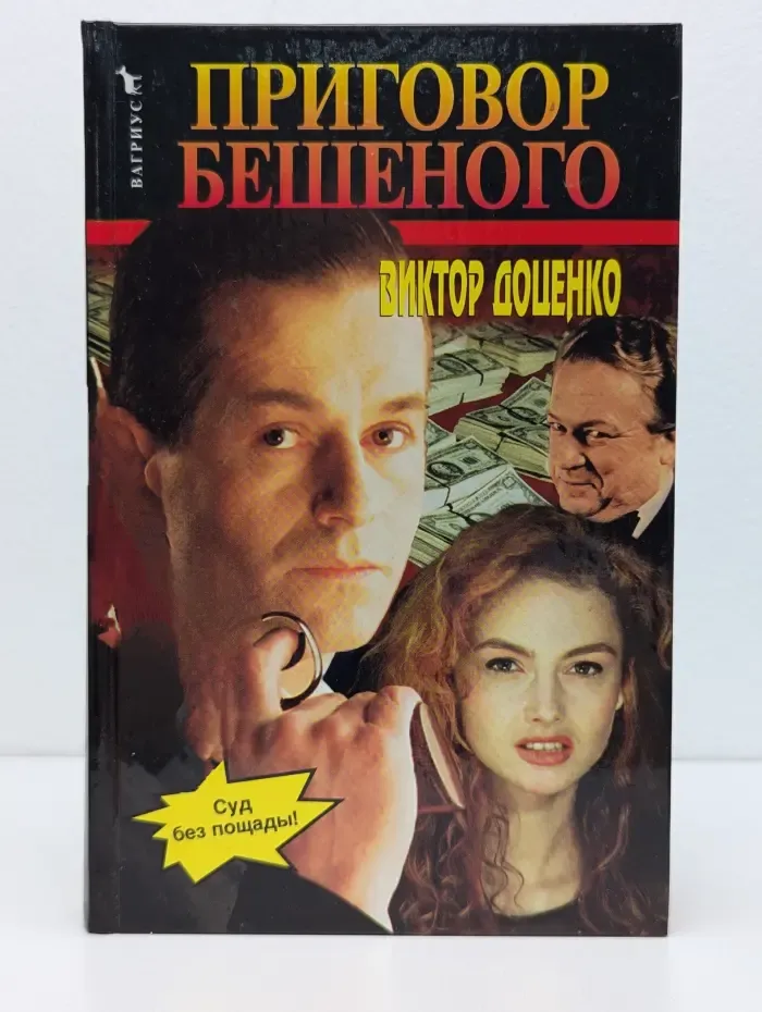 Приговор Бешеного