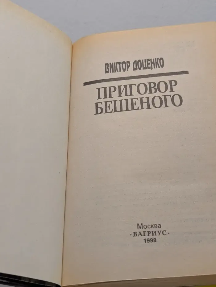 Приговор Бешеного