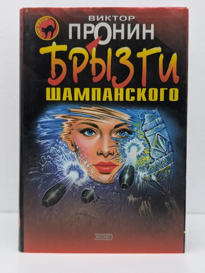 Черная кошка. Брызги шампанского