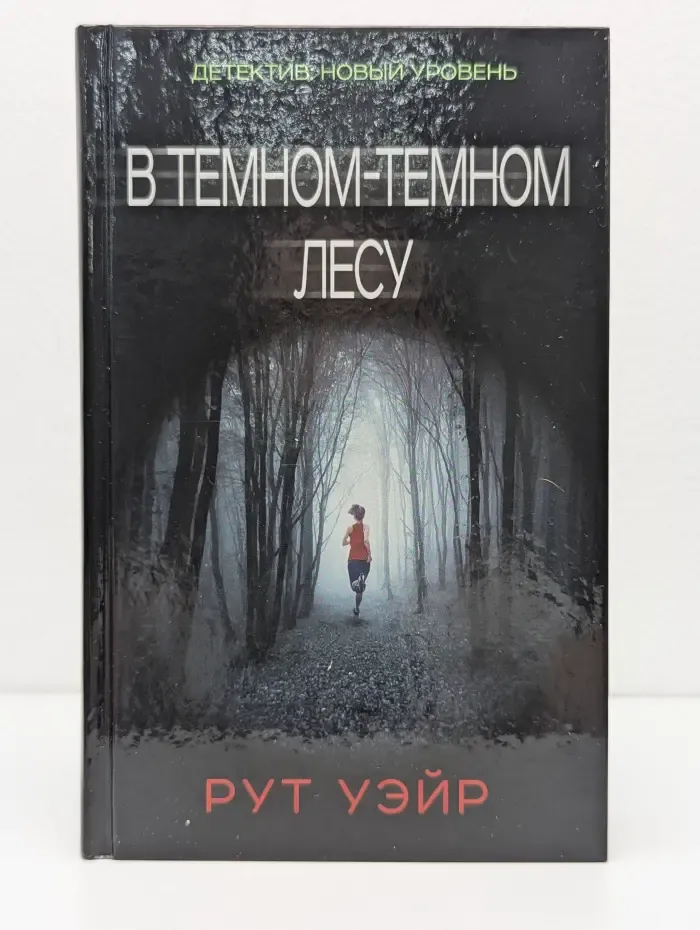 Психологический триллер. В темном-темном лесу