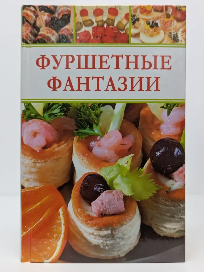 Фуршетные фантазии