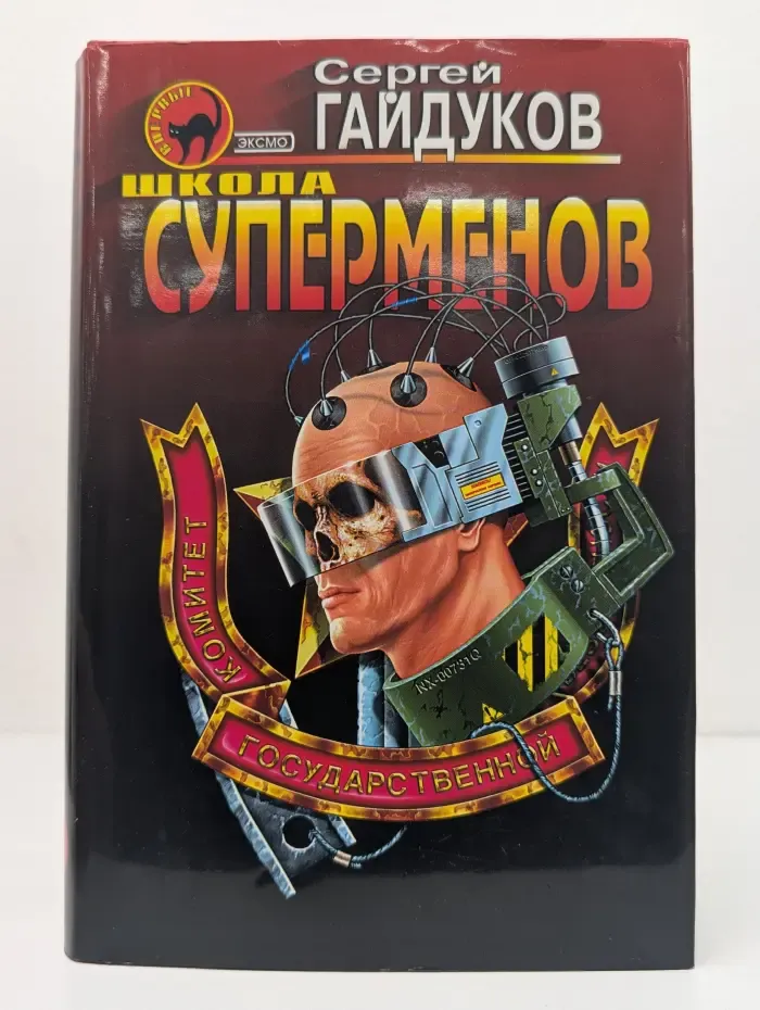 Черная кошка. Школа суперменов