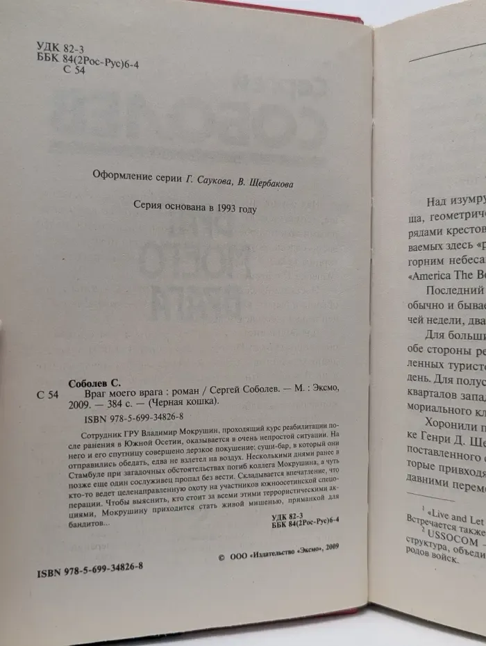 Черная кошка. Враг моего врага