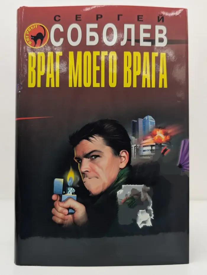 Черная кошка. Враг моего врага