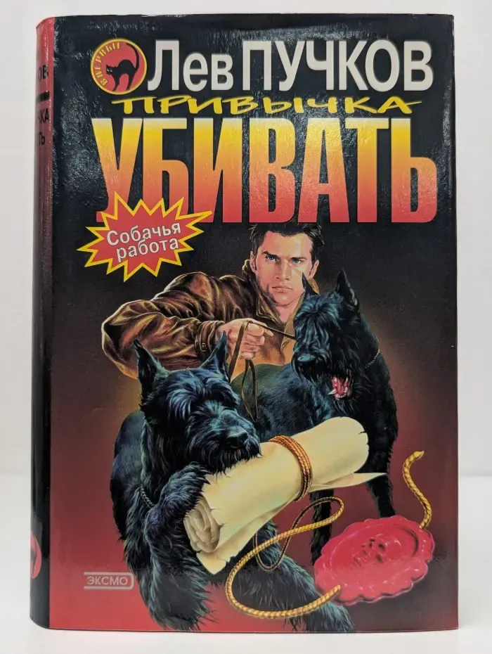 Черная кошка. Привычка убивать