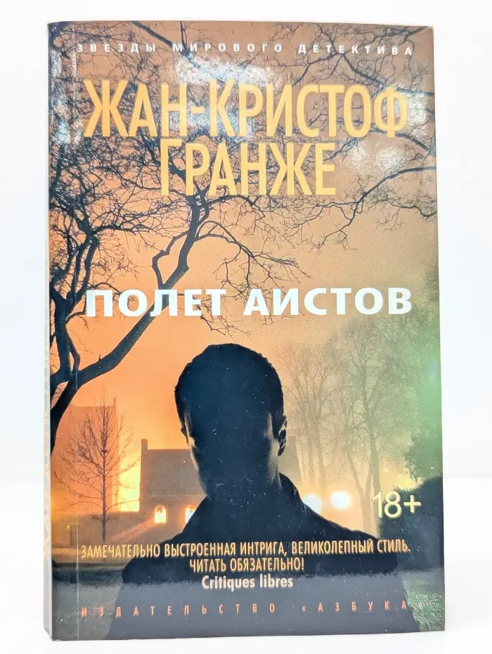 Звезды мирового детектива. Полет аистов