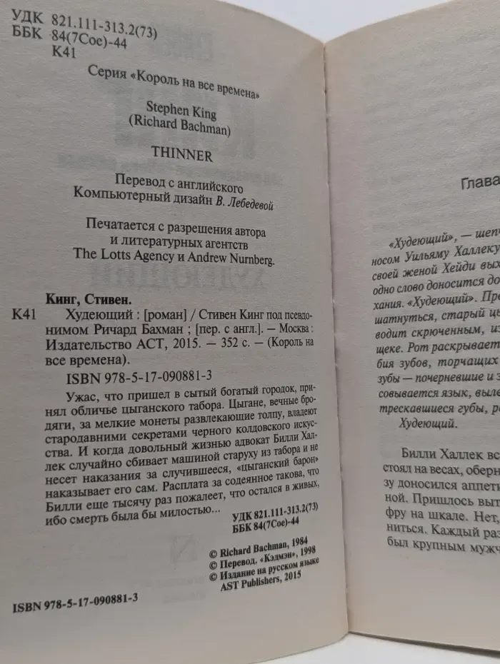 Король на все времена. Худеющий