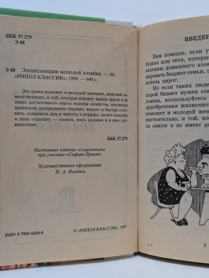 Энциклопедия молодой хозяйки