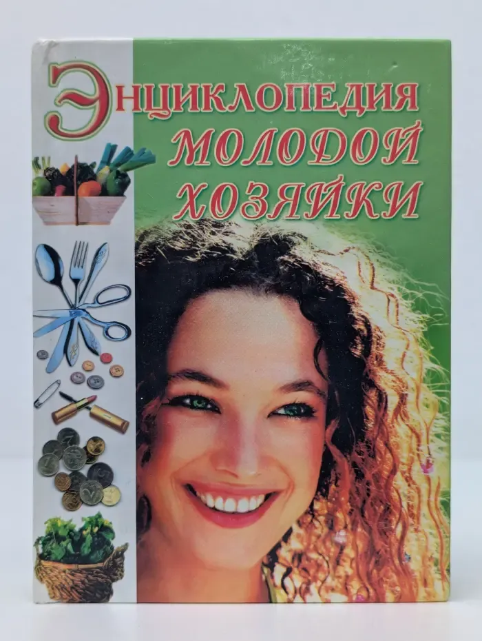 Энциклопедия молодой хозяйки
