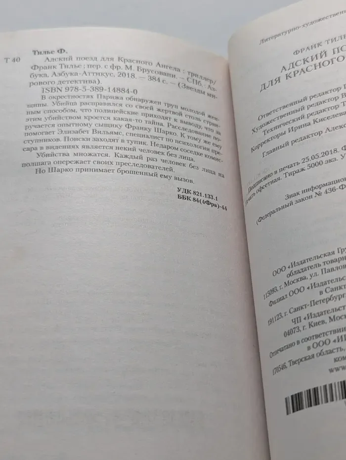 Звезды мирового детектива. Адский поезд для Красного Ангела