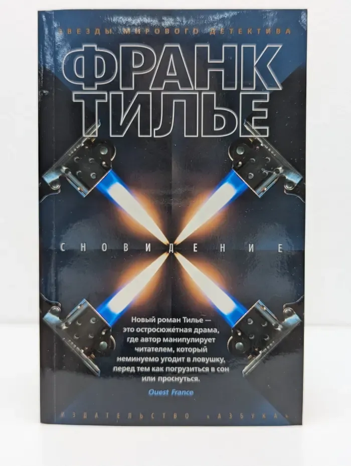 Звезды мирового детектива. Сновидение