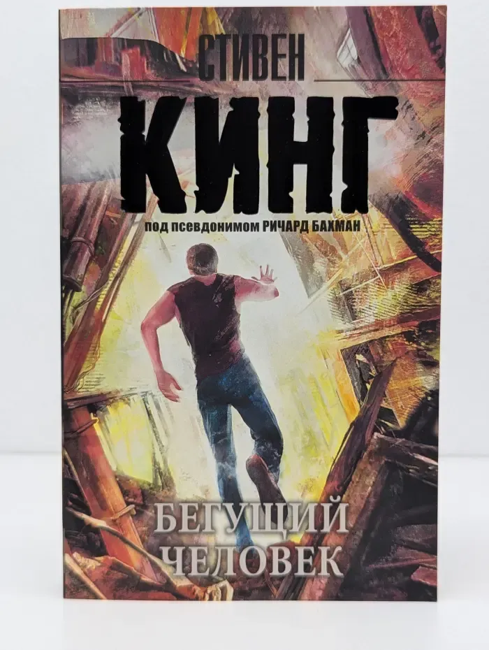 Король на все времена. Бегущий человек