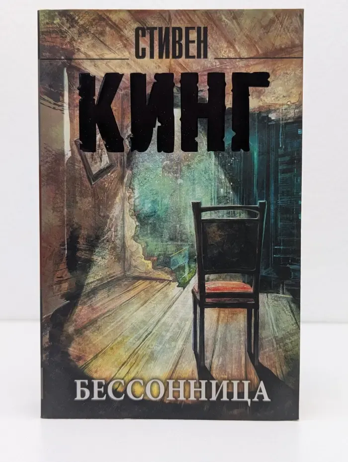 Король на все времена. Бессонница