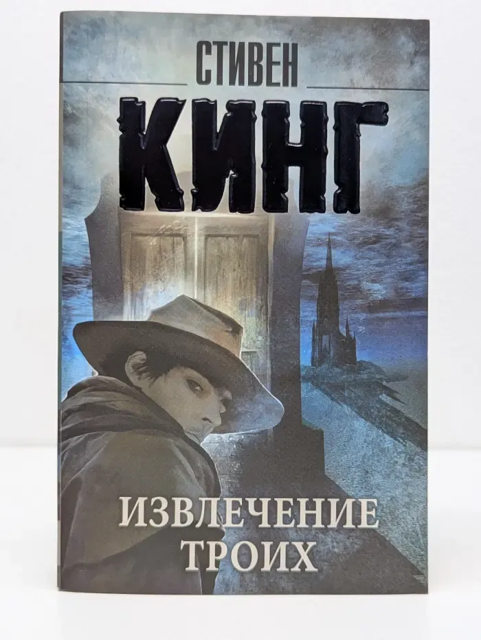 Король на все времена. Темня башня. Извлечение троих