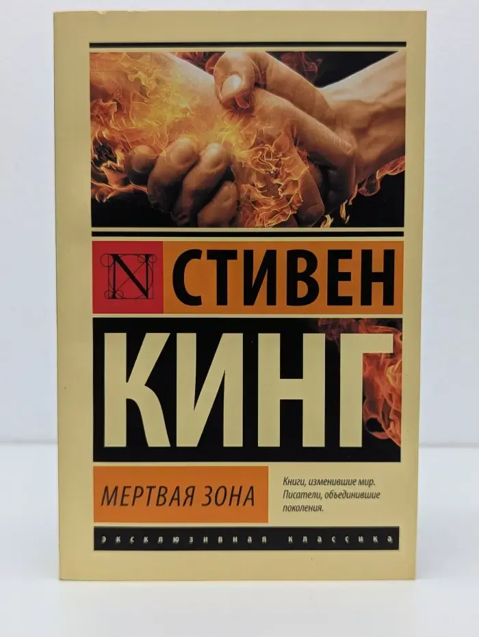 Эксклюзивная классика. Мертвая зона