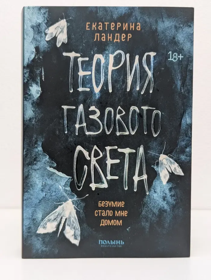 Теория газового света
