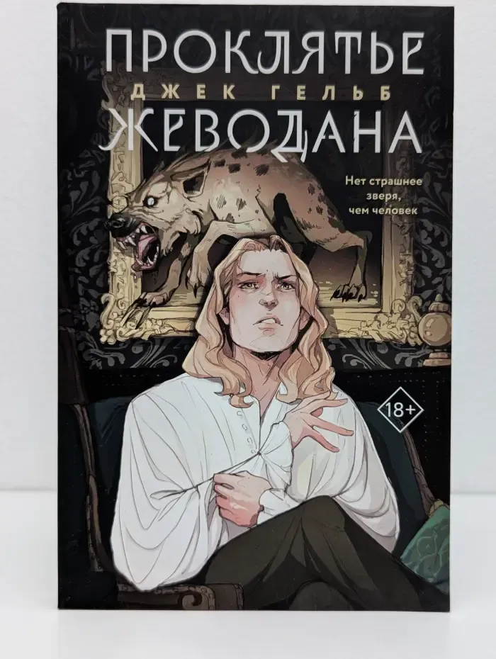 Проклятие Жеводана