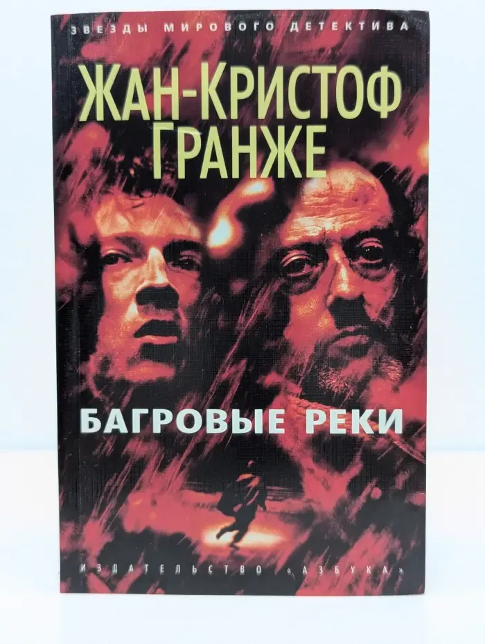 Звезды мирового детектива. Багровые реки