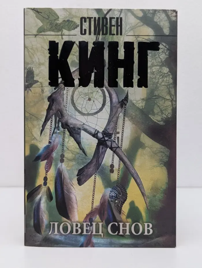 Король на все времена. Ловец снов