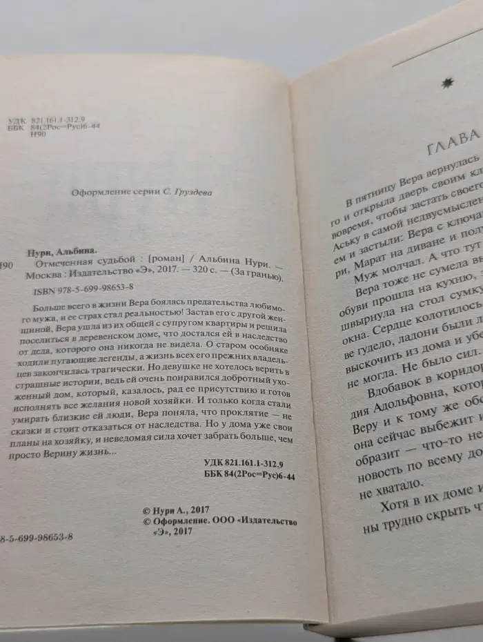 За гранью. Отмеченная судьбой