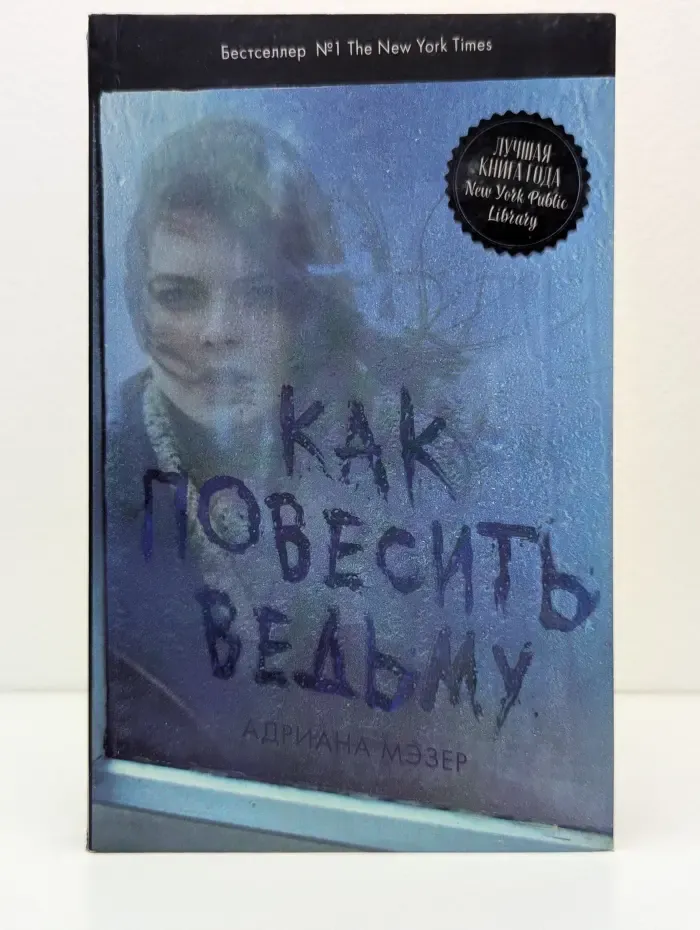 Trenbooks thriller. Как повесить ведьму