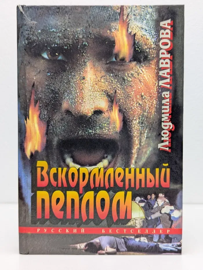 Русский бестселлер. Вскормленный пеплом