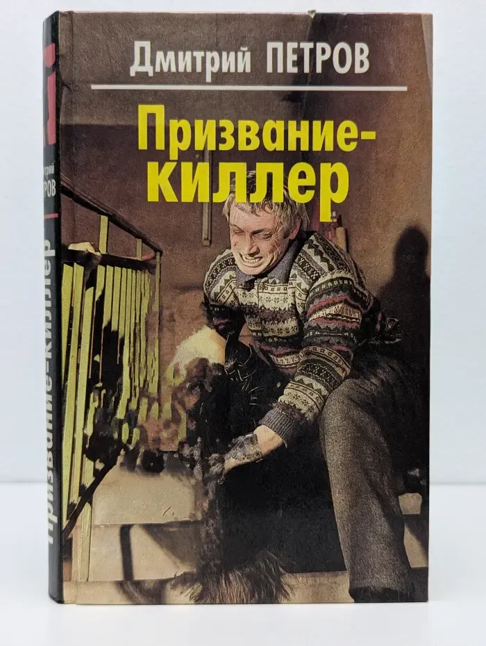 Призвание - киллер