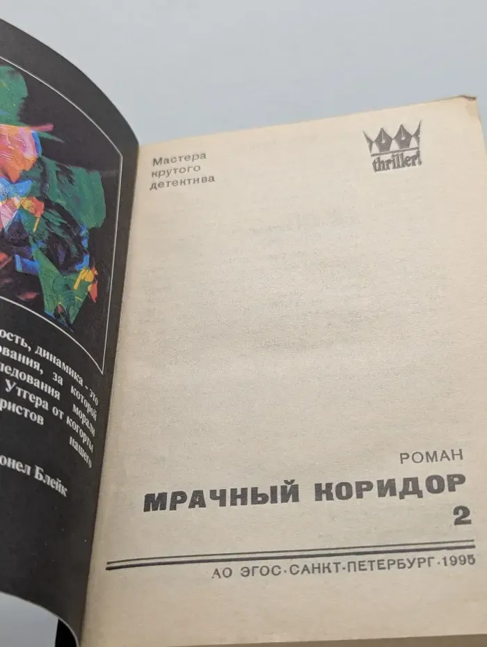 Мастера крутого детектива. Мрачный коридор. Книга 2