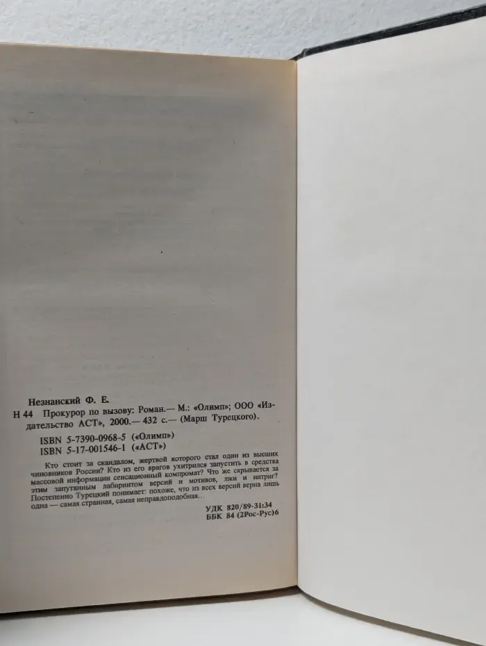 Марш Турецкого. Прокурор по вызову