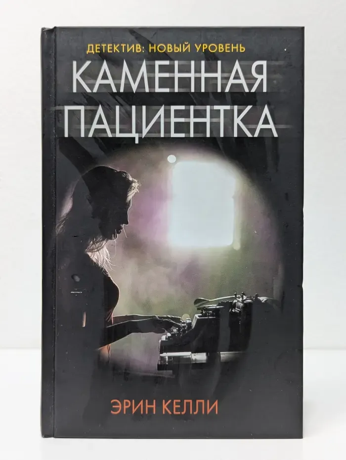 Психологический триллер. Каменная пациентка
